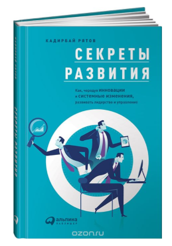 Секреты развития - Рятов (2017)_0.png